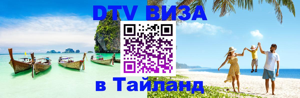 Visa ДТВ Тайланд помощь 