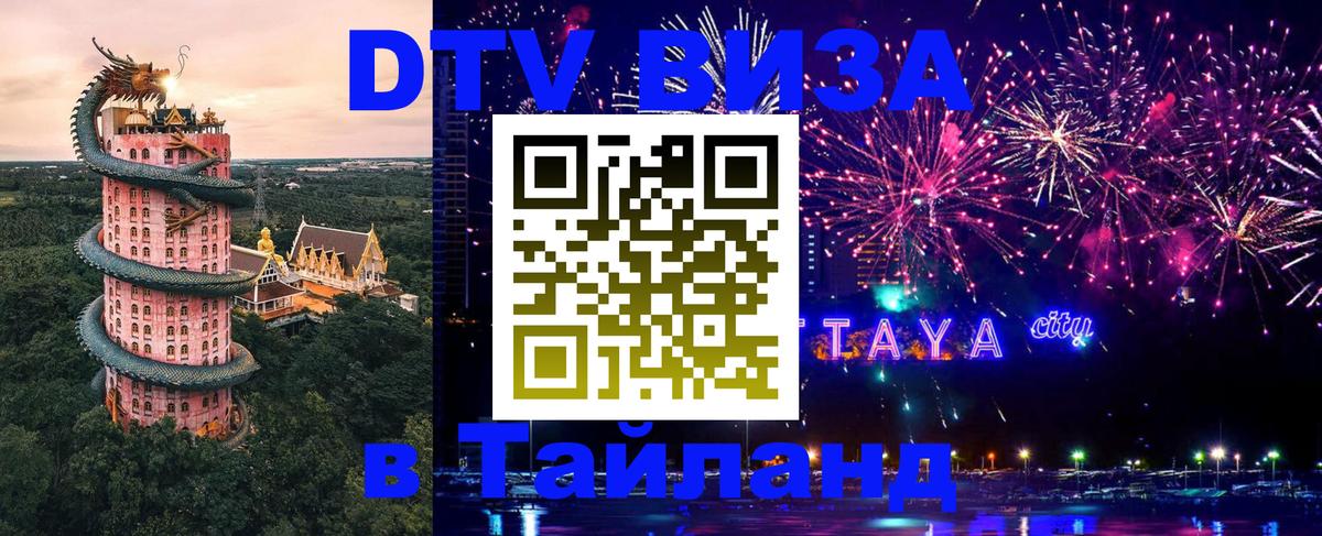 Купить DTV визу в Таиланд Шахты 