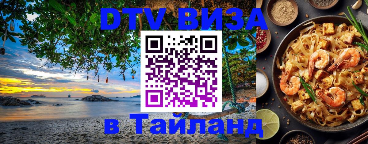 DTV Visa Thailand — прайс и условия, виза без дополнительных документов - 03.10.2025 